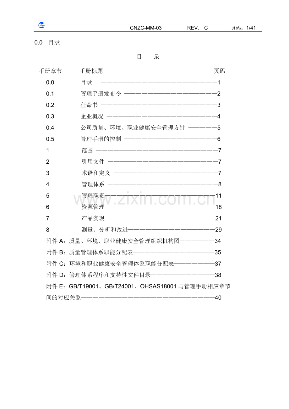 质量、环境、职业健康安全一体化管理手册.doc_第2页