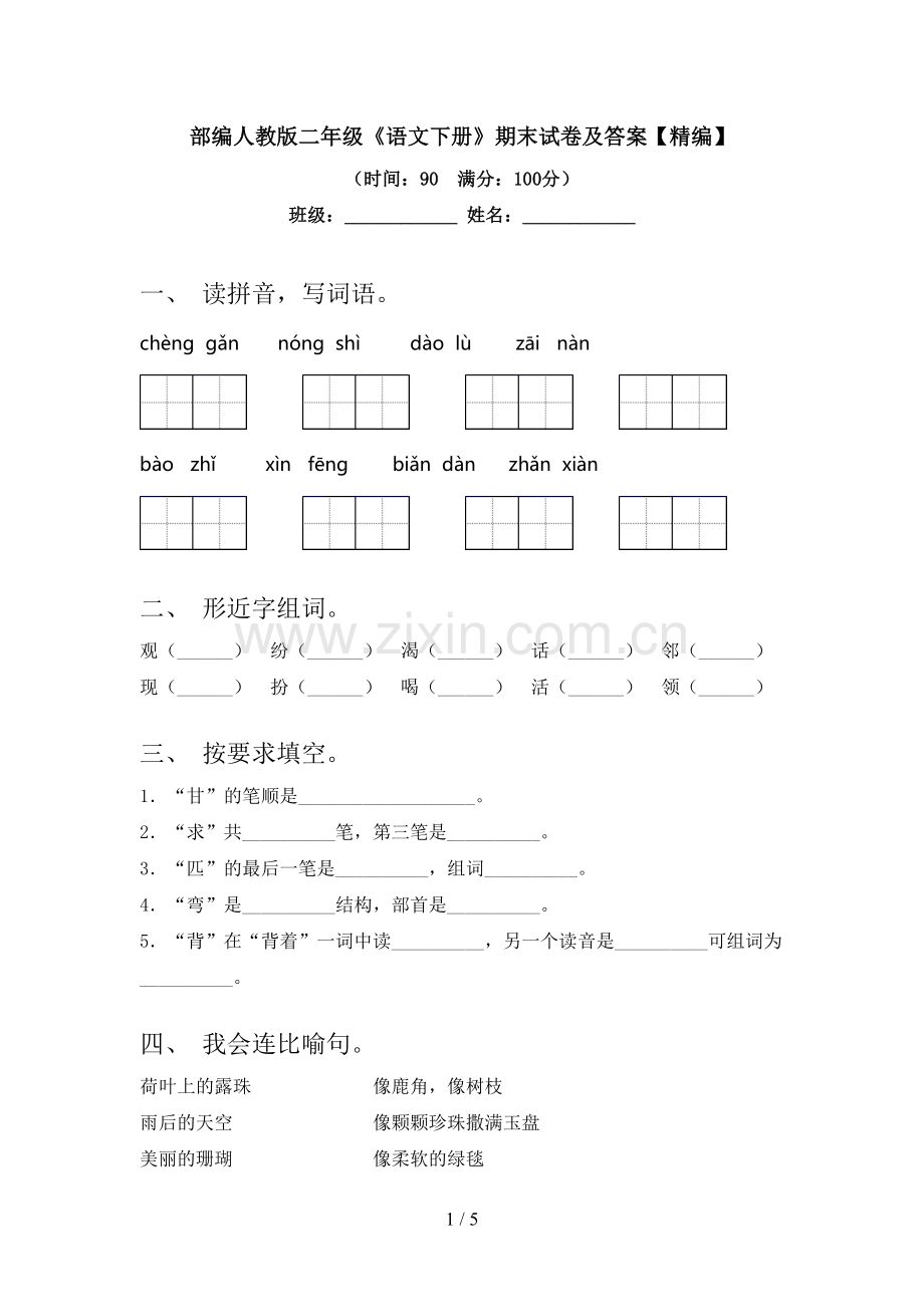 部编人教版二年级《语文下册》期末试卷及答案.doc_第1页