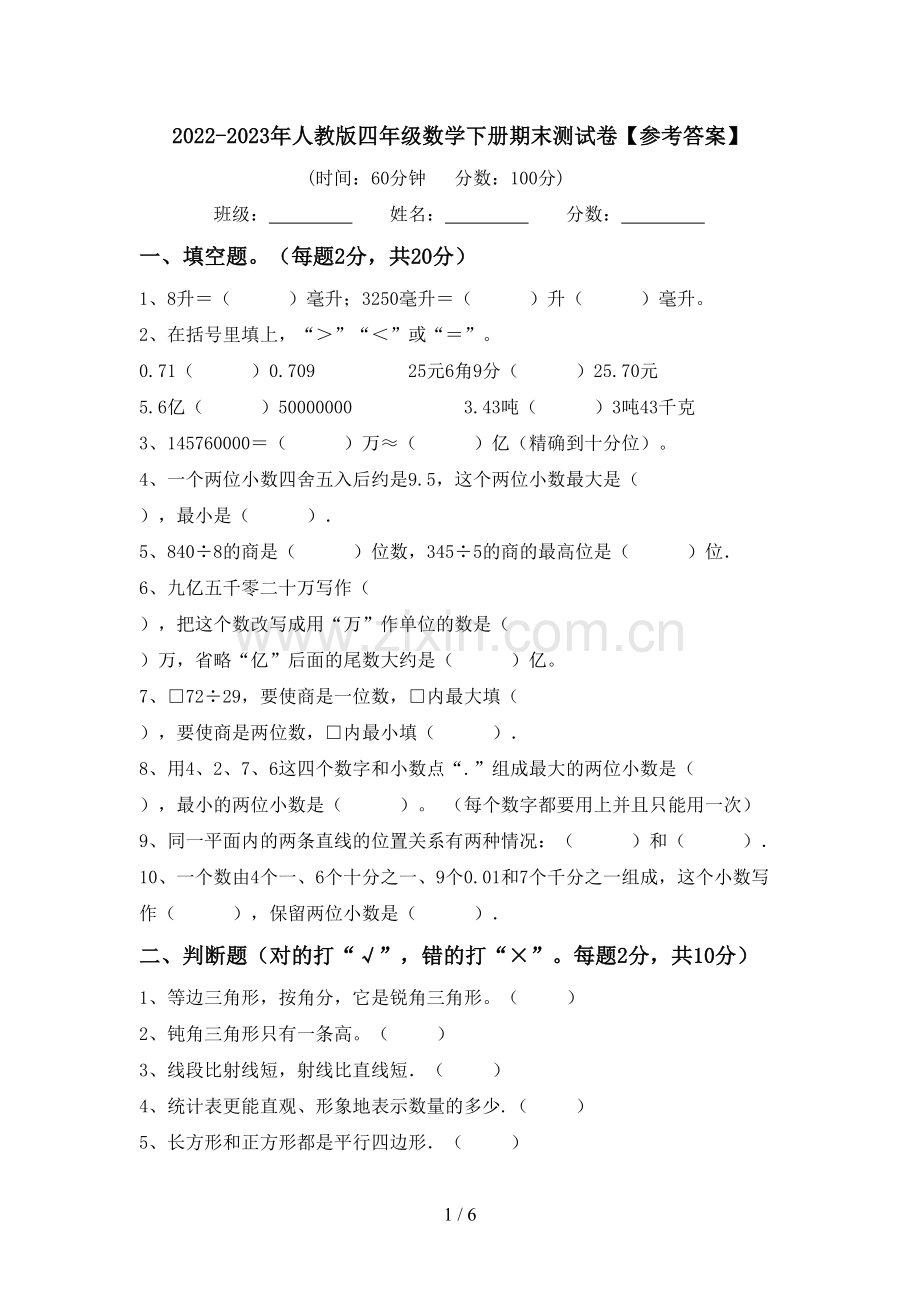 2022-2023年人教版四年级数学下册期末测试卷【参考答案】.doc_第1页