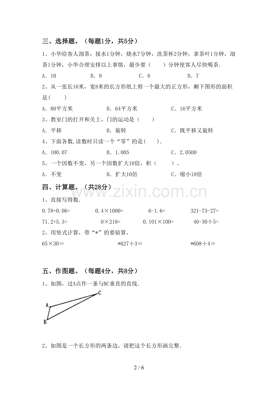 2022-2023年人教版四年级数学下册期末测试卷【参考答案】.doc_第2页