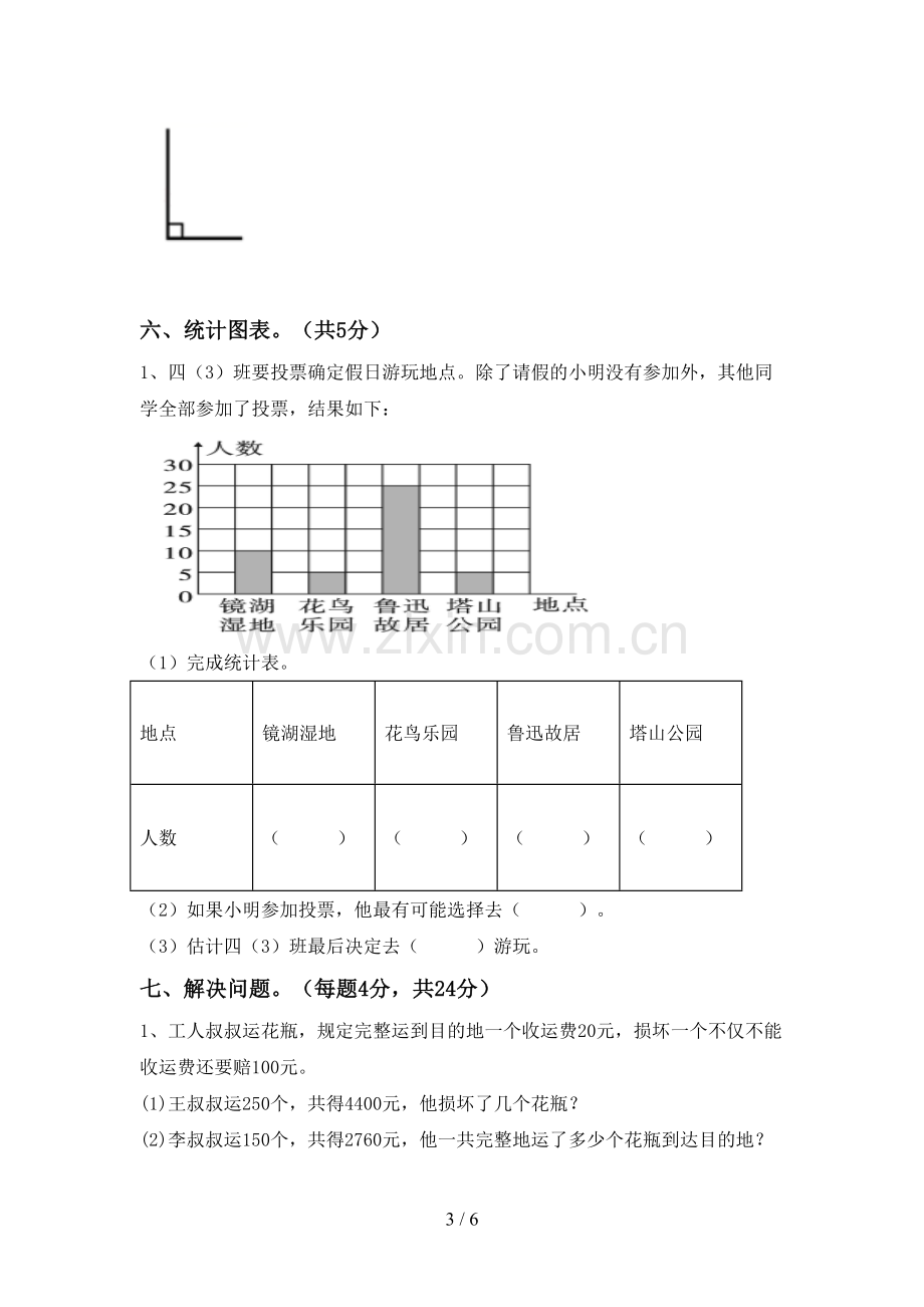 2022-2023年人教版四年级数学下册期末测试卷【参考答案】.doc_第3页