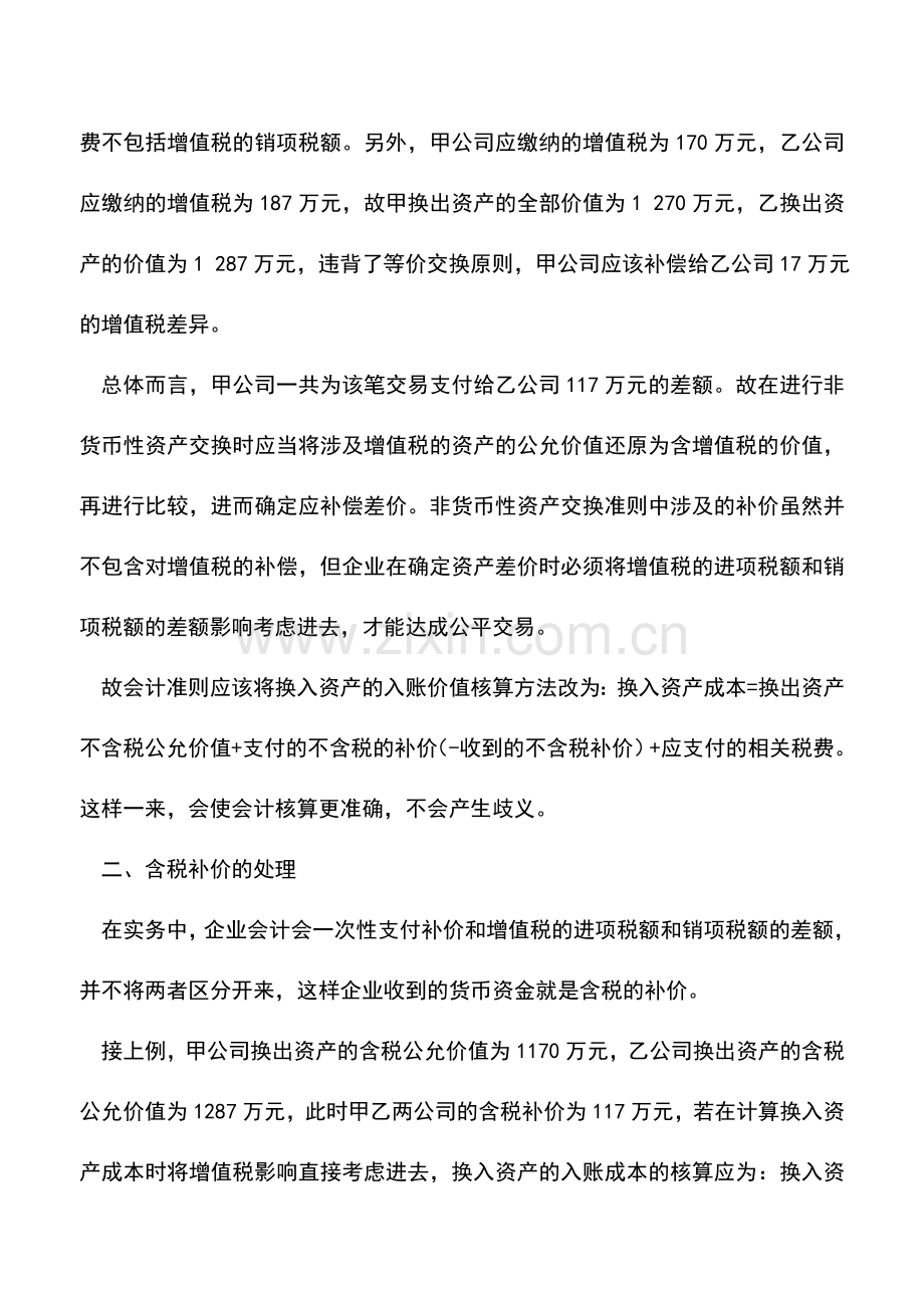 会计实务：非货币性资产交换补价的处理.doc_第2页