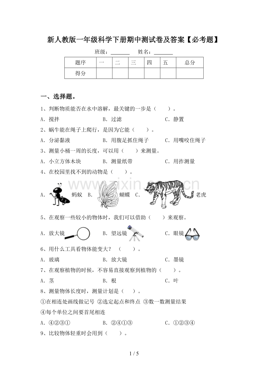 新人教版一年级科学下册期中测试卷及答案【必考题】.doc_第1页