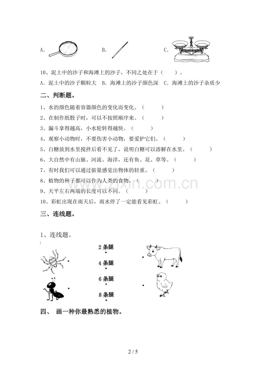 新人教版一年级科学下册期中测试卷及答案【必考题】.doc_第2页