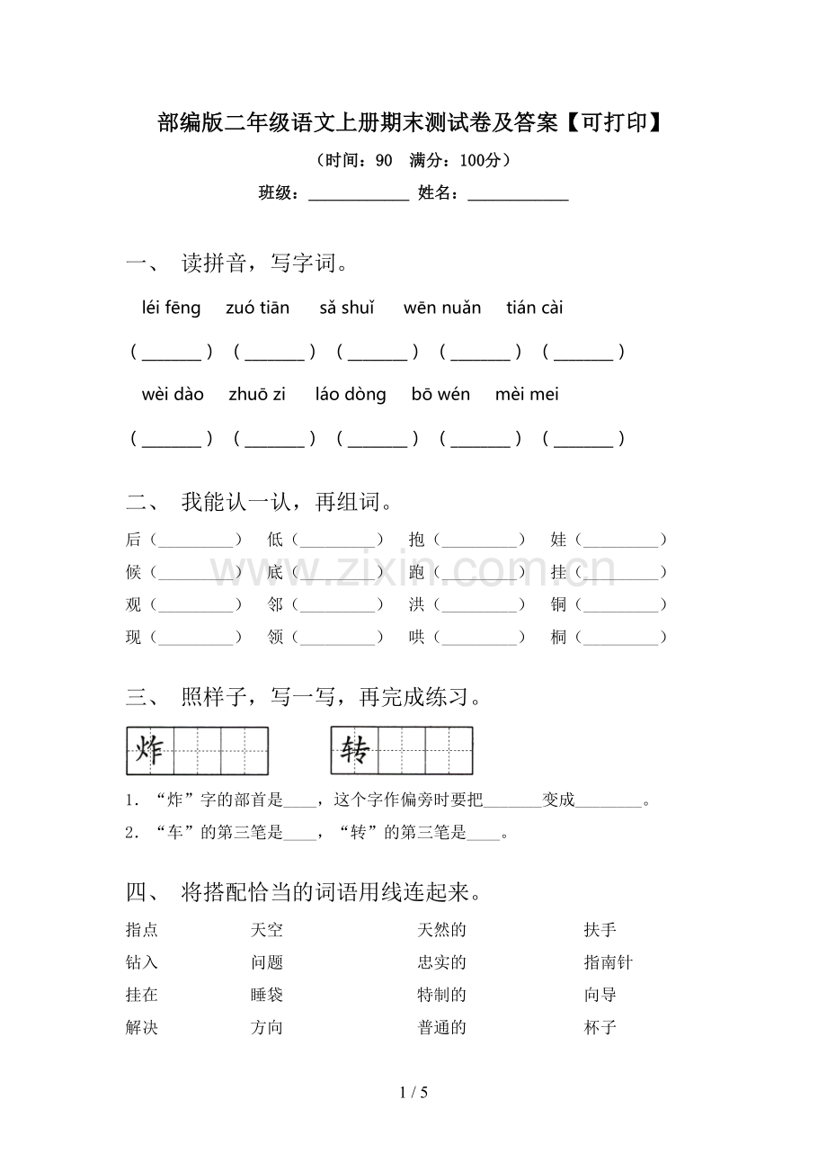 部编版二年级语文上册期末测试卷及答案【可打印】.doc_第1页