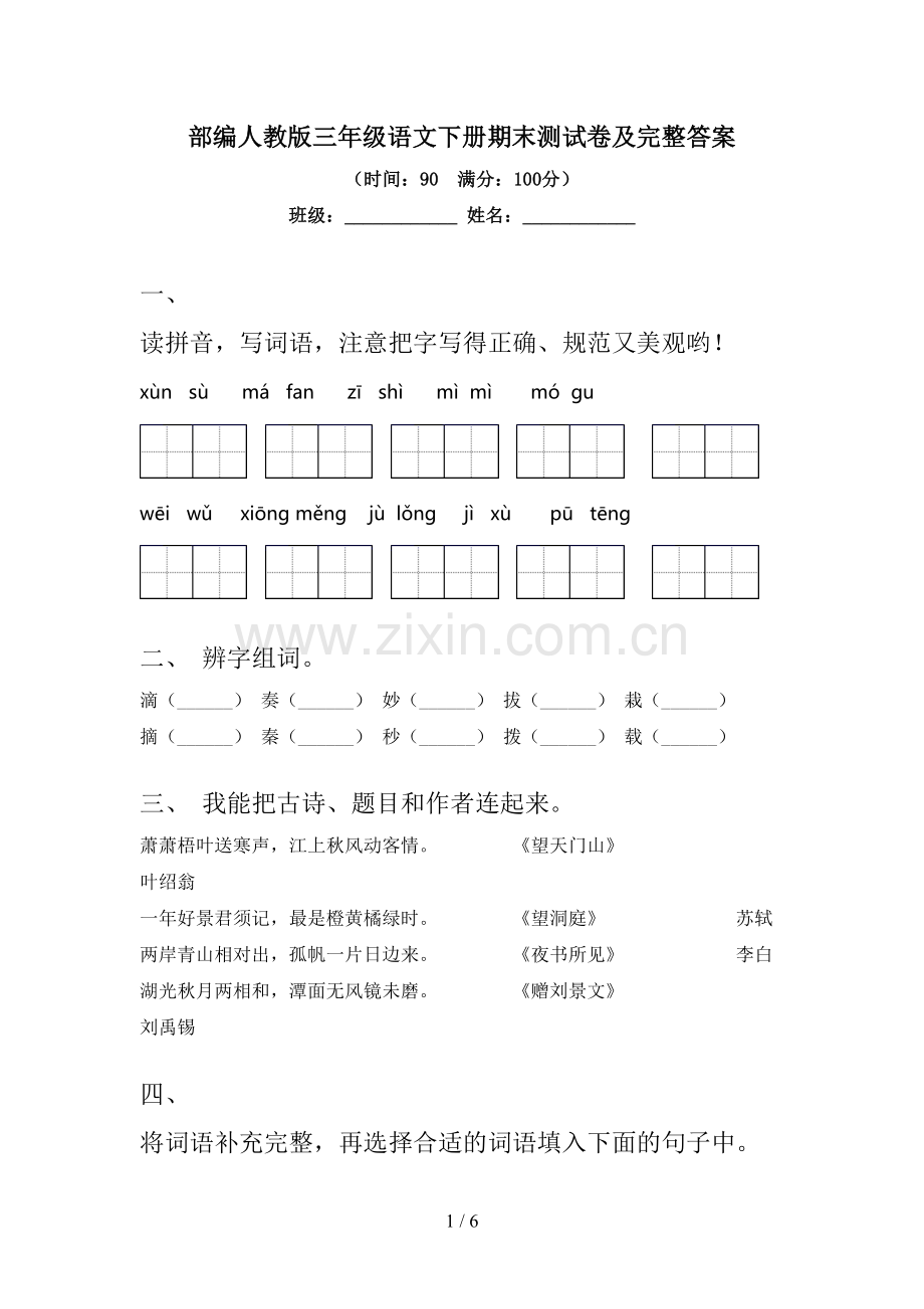 部编人教版三年级语文下册期末测试卷及完整答案.doc_第1页