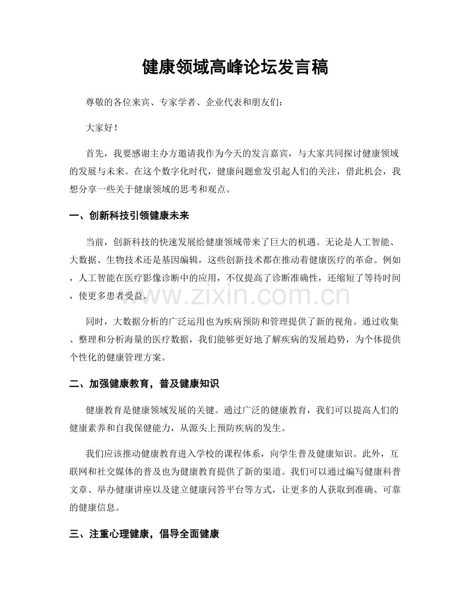 健康领域高峰论坛发言稿.docx_第1页