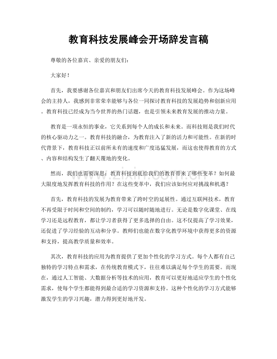 教育科技发展峰会开场辞发言稿.docx_第1页