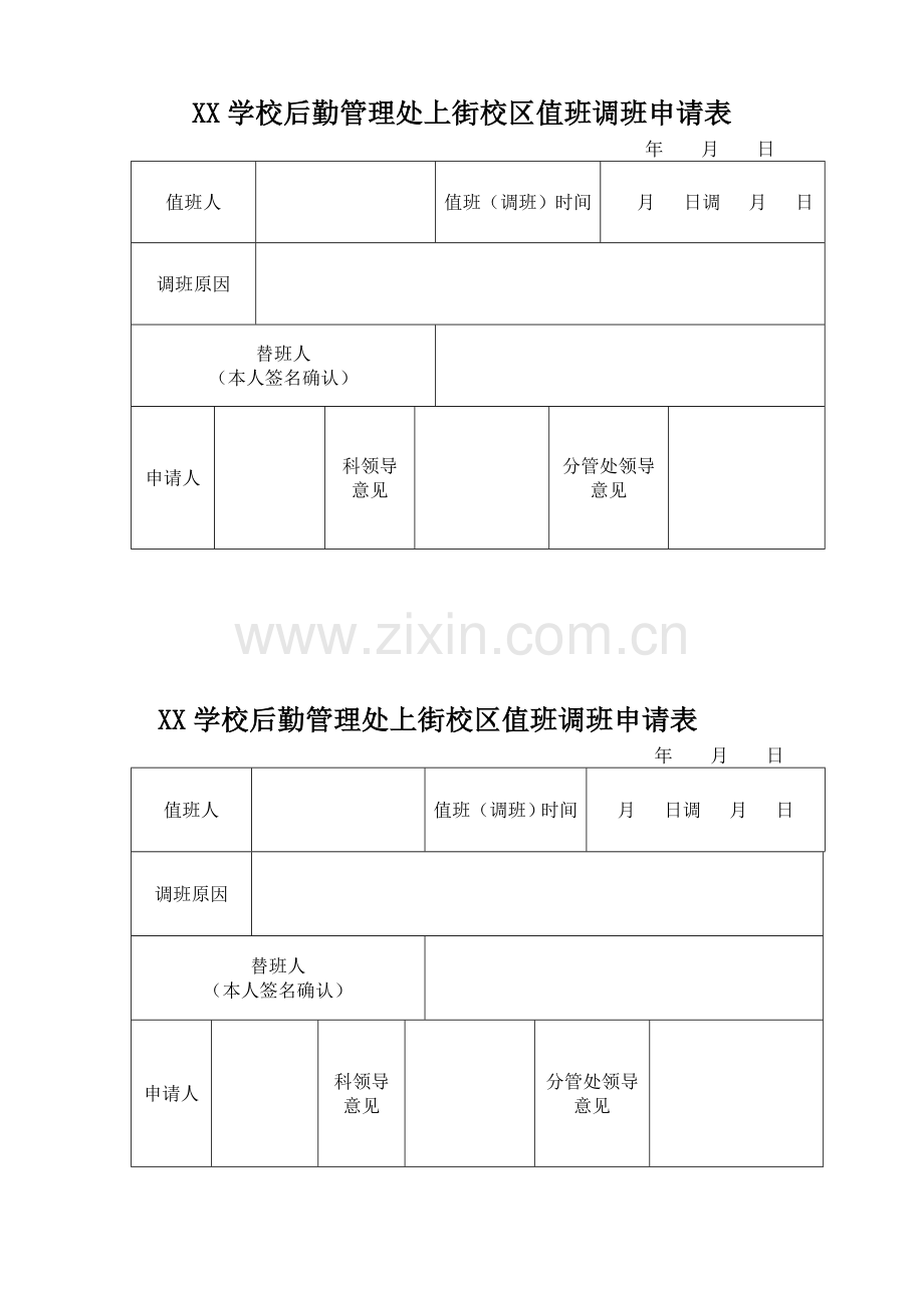 XX学校后勤管理处上街校区值班调班申请表.doc_第1页