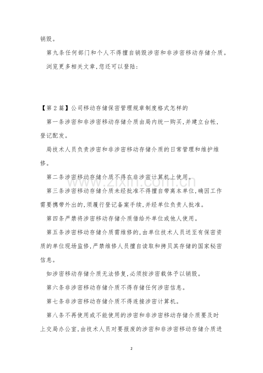 保密管理规章制度6篇.docx_第2页