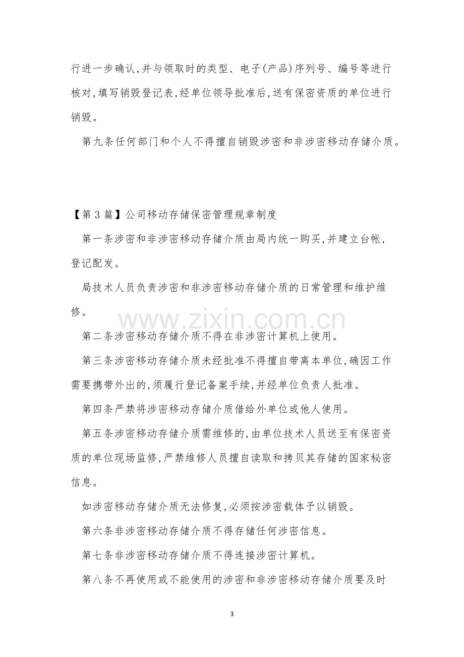 保密管理规章制度6篇.docx_第3页