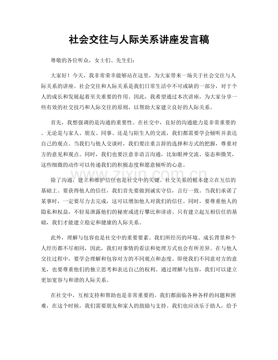 社会交往与人际关系讲座发言稿.docx_第1页