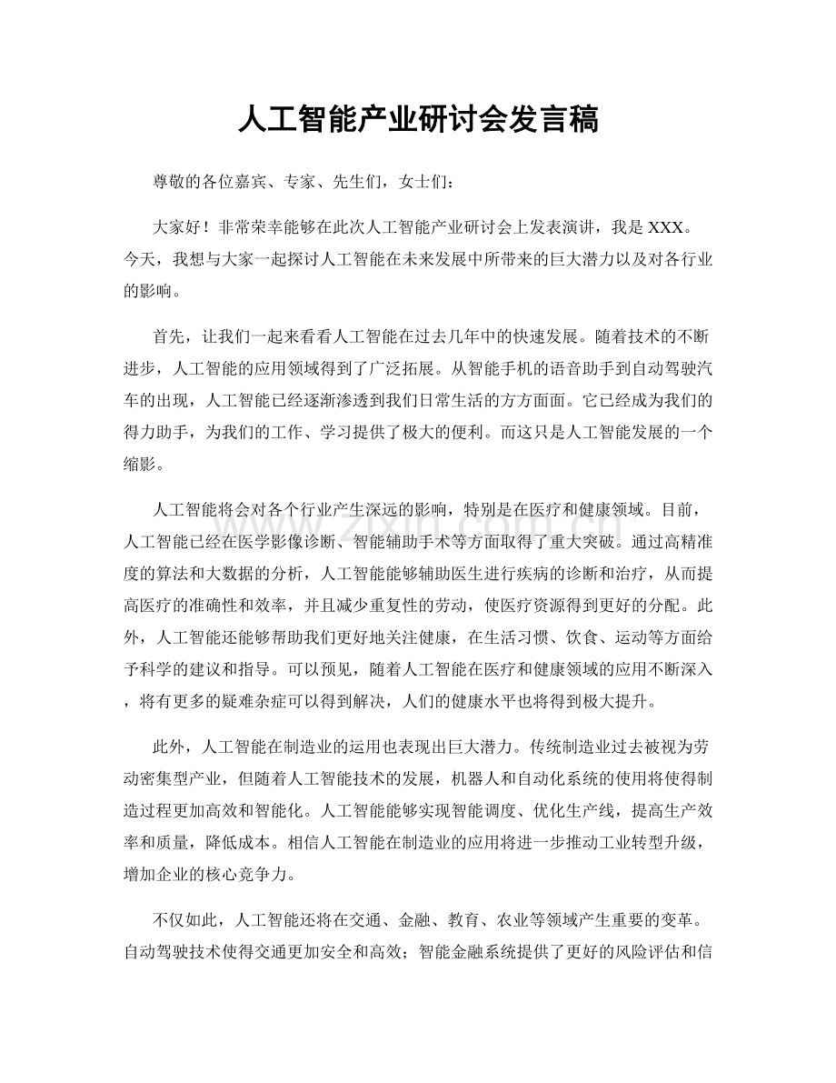 人工智能产业研讨会发言稿.docx_第1页