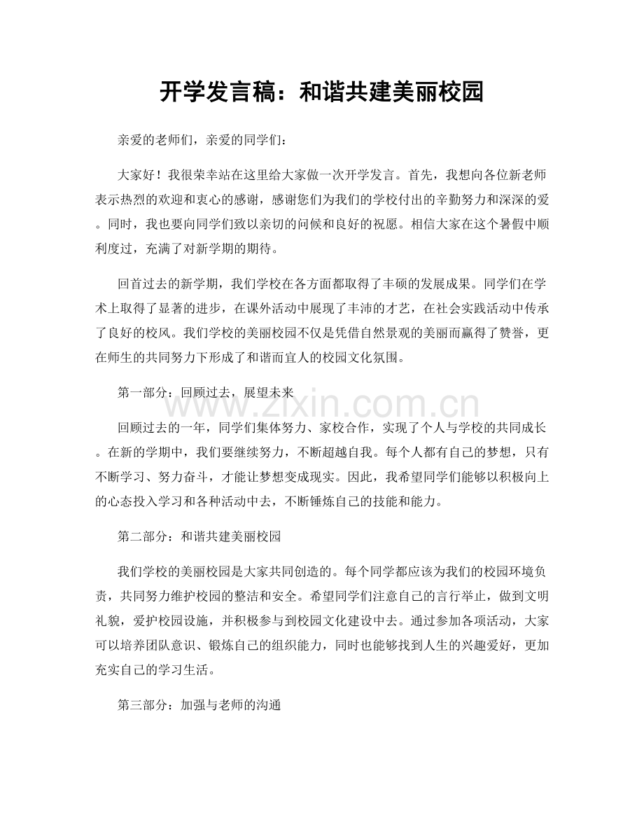 开学发言稿：和谐共建美丽校园.docx_第1页