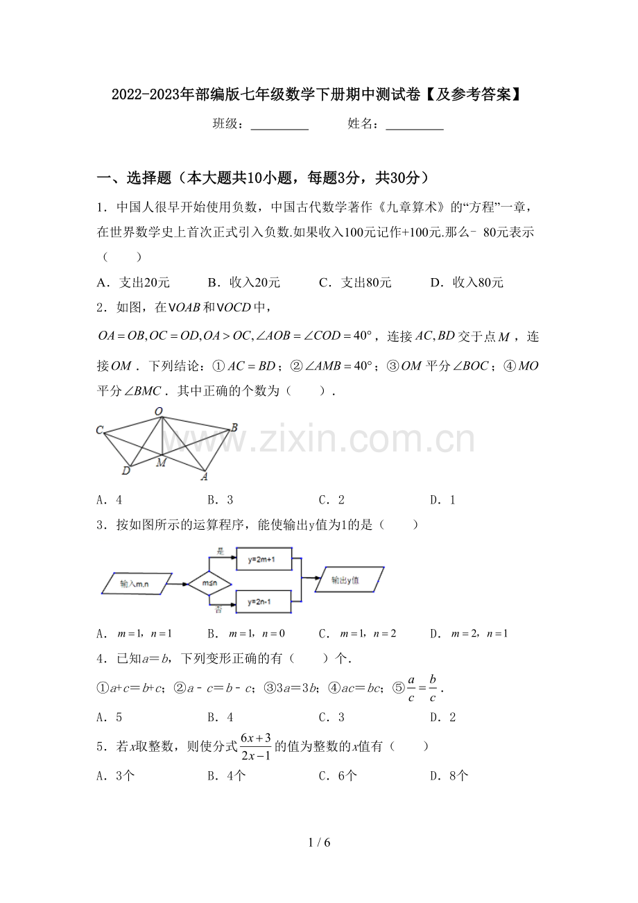 2022-2023年部编版七年级数学下册期中测试卷【及参考答案】.doc_第1页