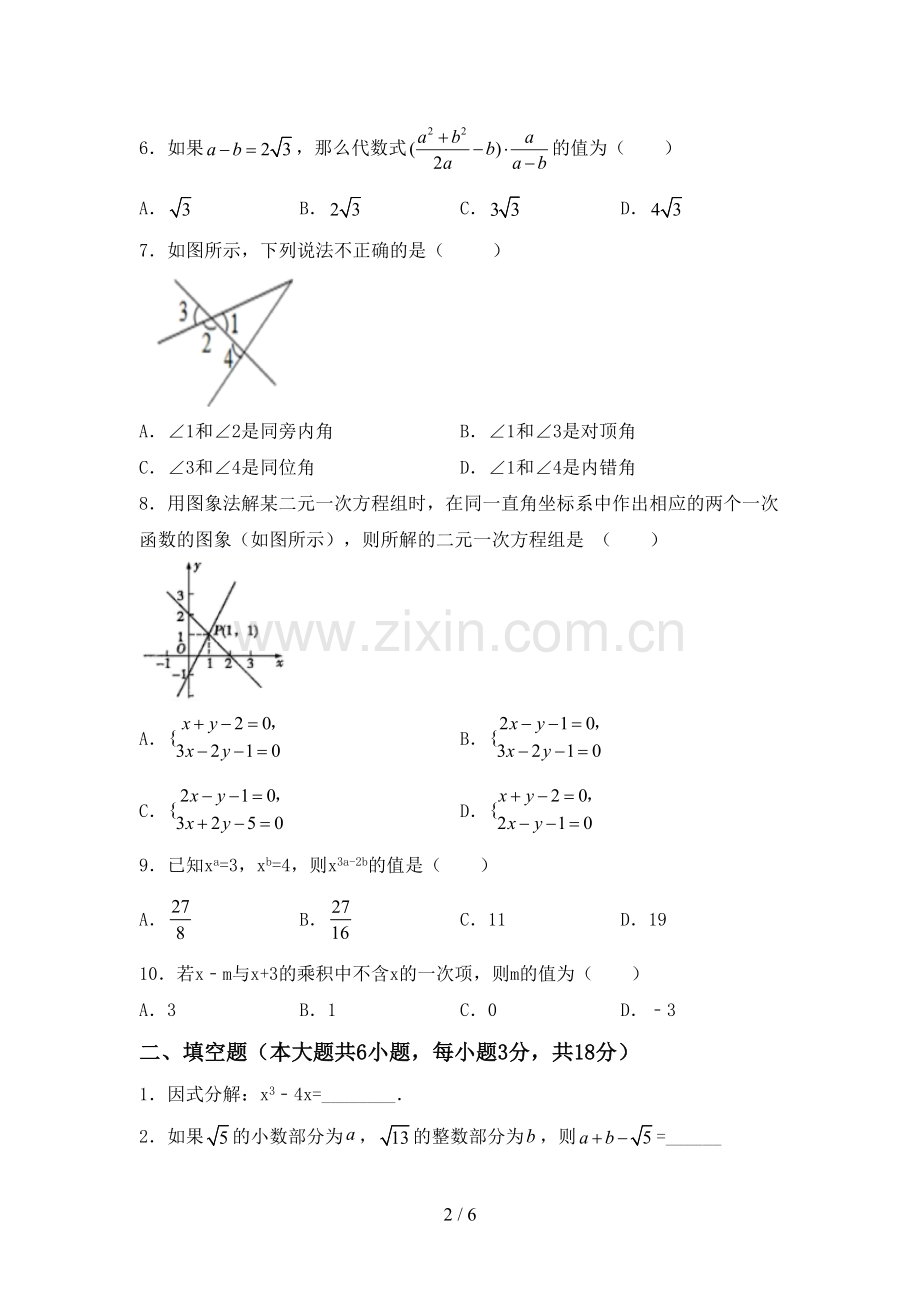 2022-2023年部编版七年级数学下册期中测试卷【及参考答案】.doc_第2页