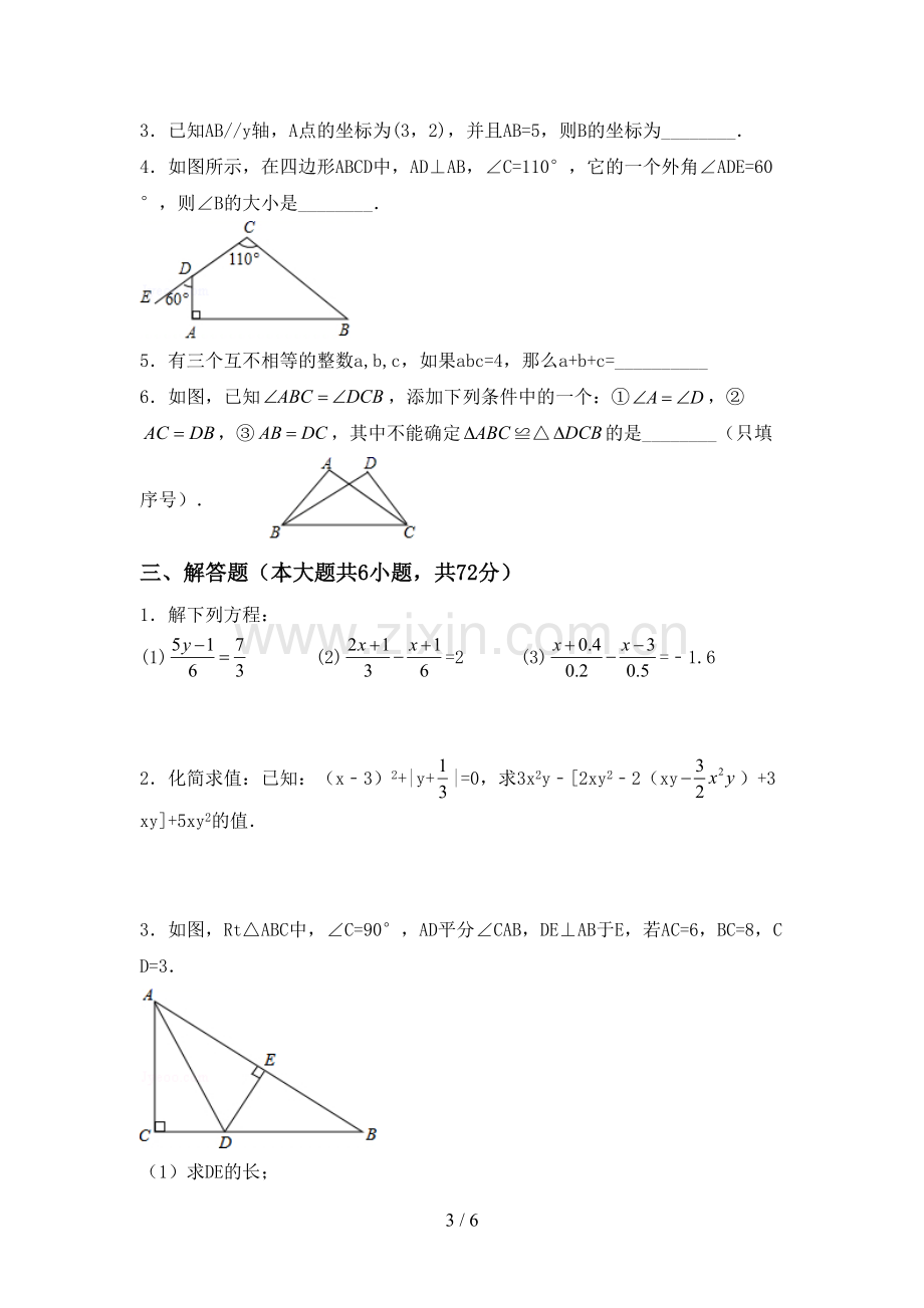 2022-2023年部编版七年级数学下册期中测试卷【及参考答案】.doc_第3页