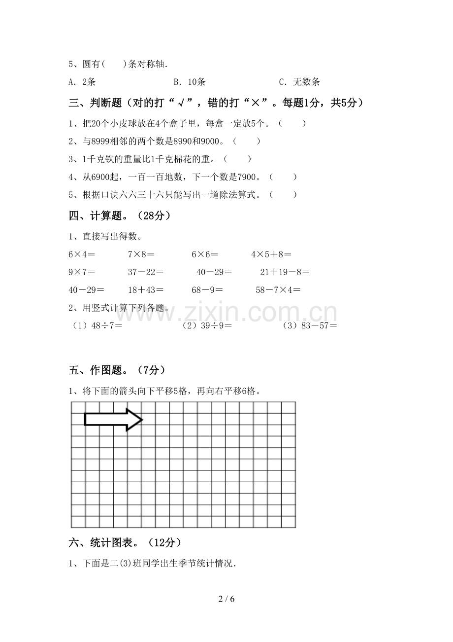 2023年人教版二年级数学下册期中考试题及答案【必考题】.doc_第2页