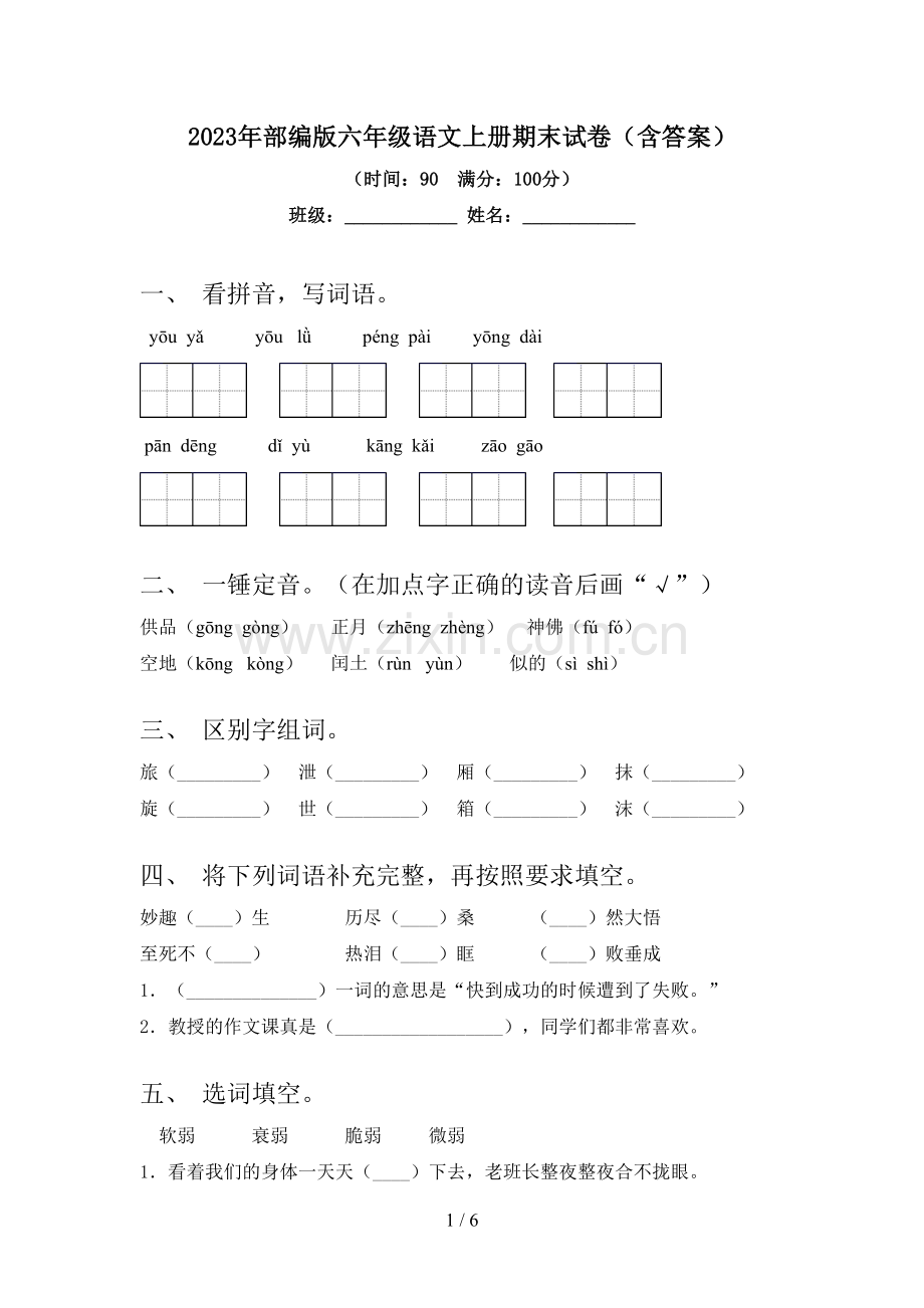 2023年部编版六年级语文上册期末试卷(含答案).doc_第1页