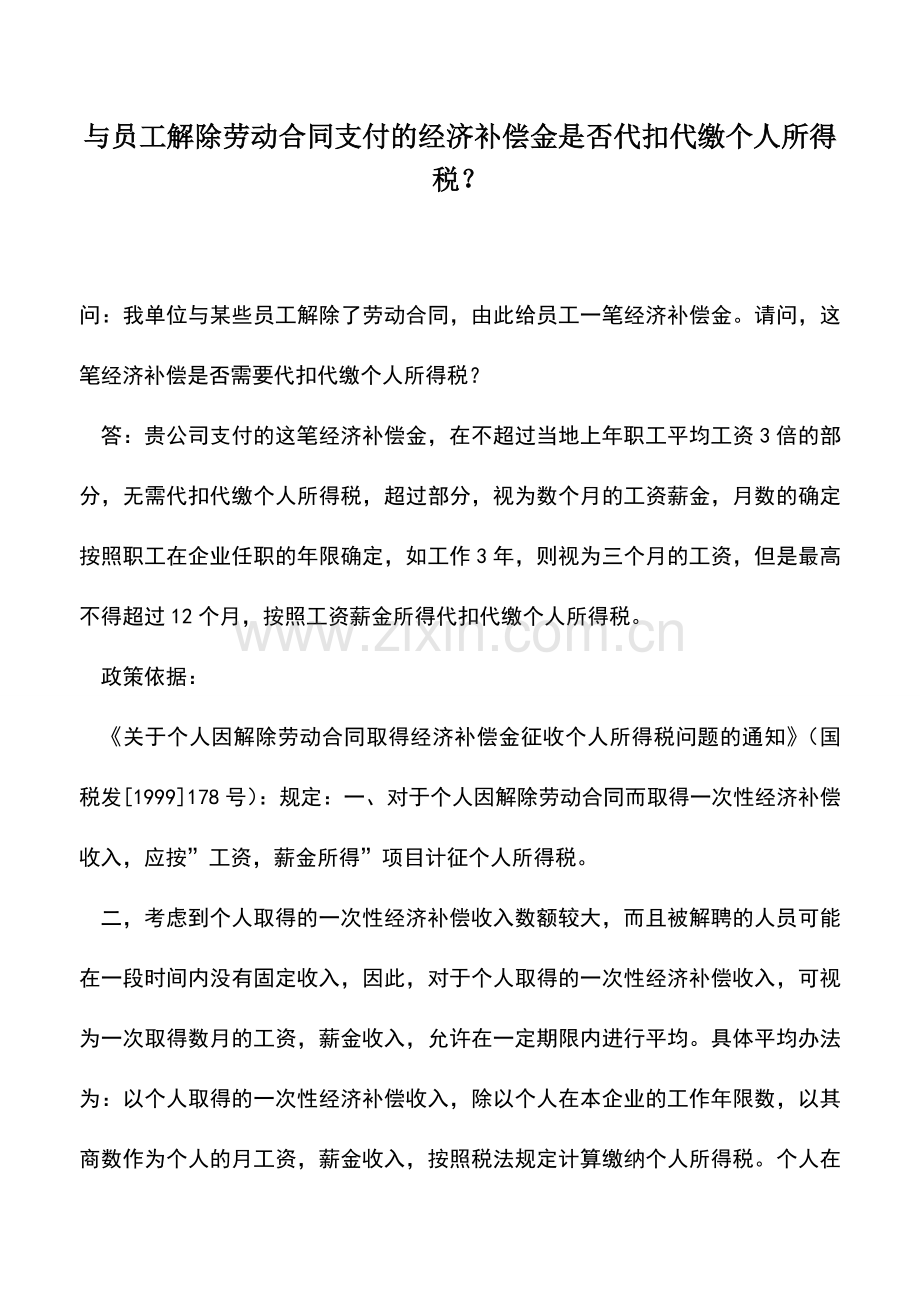 会计实务：与员工解除劳动合同支付的经济补偿金是否代扣代缴个人所得税？.doc_第1页