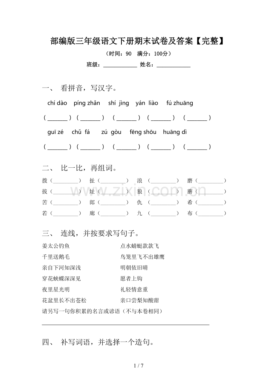 部编版三年级语文下册期末试卷及答案.doc_第1页