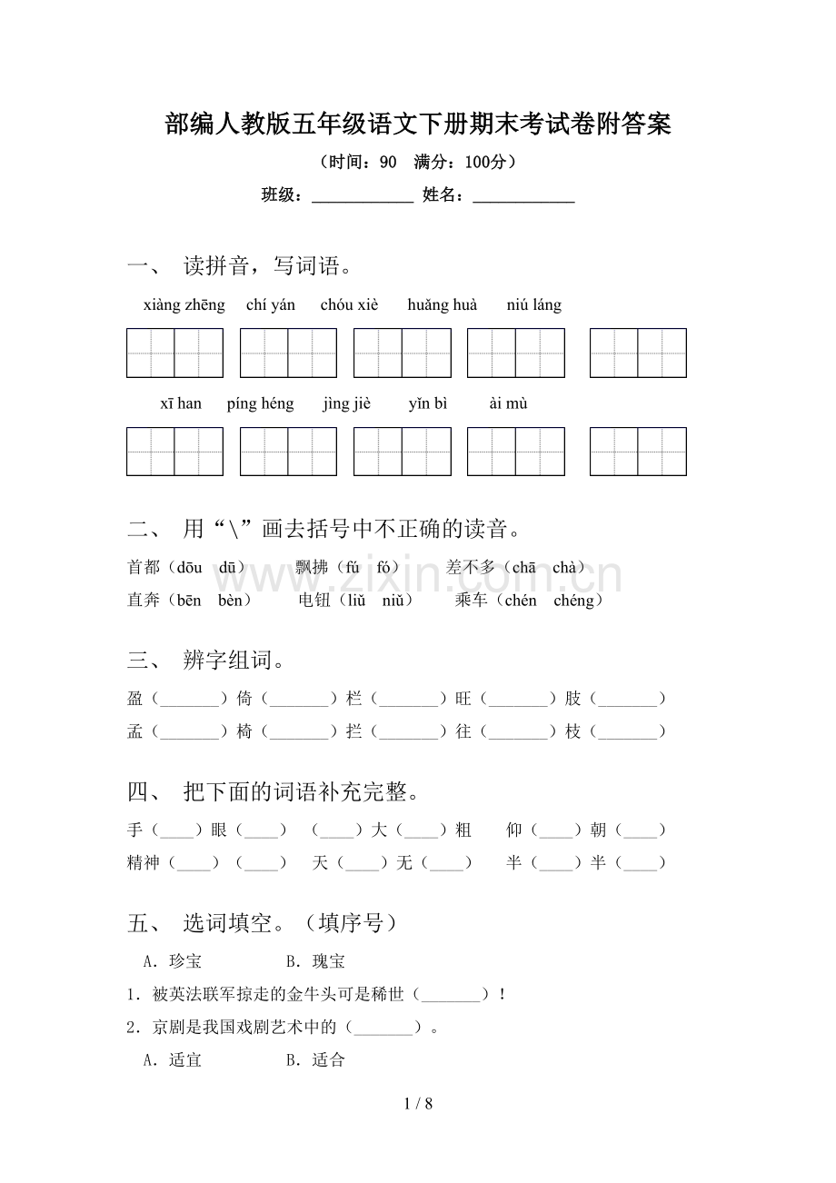 部编人教版五年级语文下册期末考试卷附答案.doc_第1页