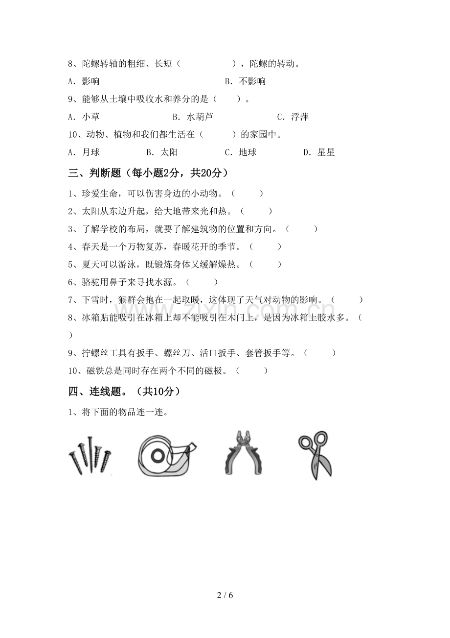 新人教版二年级科学下册期中测试卷【加答案】.doc_第2页