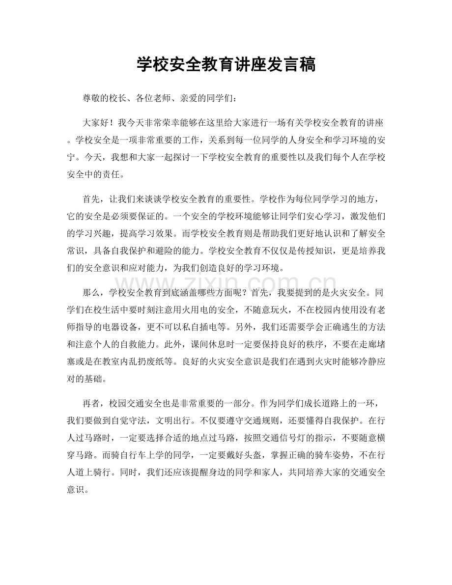 学校安全教育讲座发言稿.docx_第1页