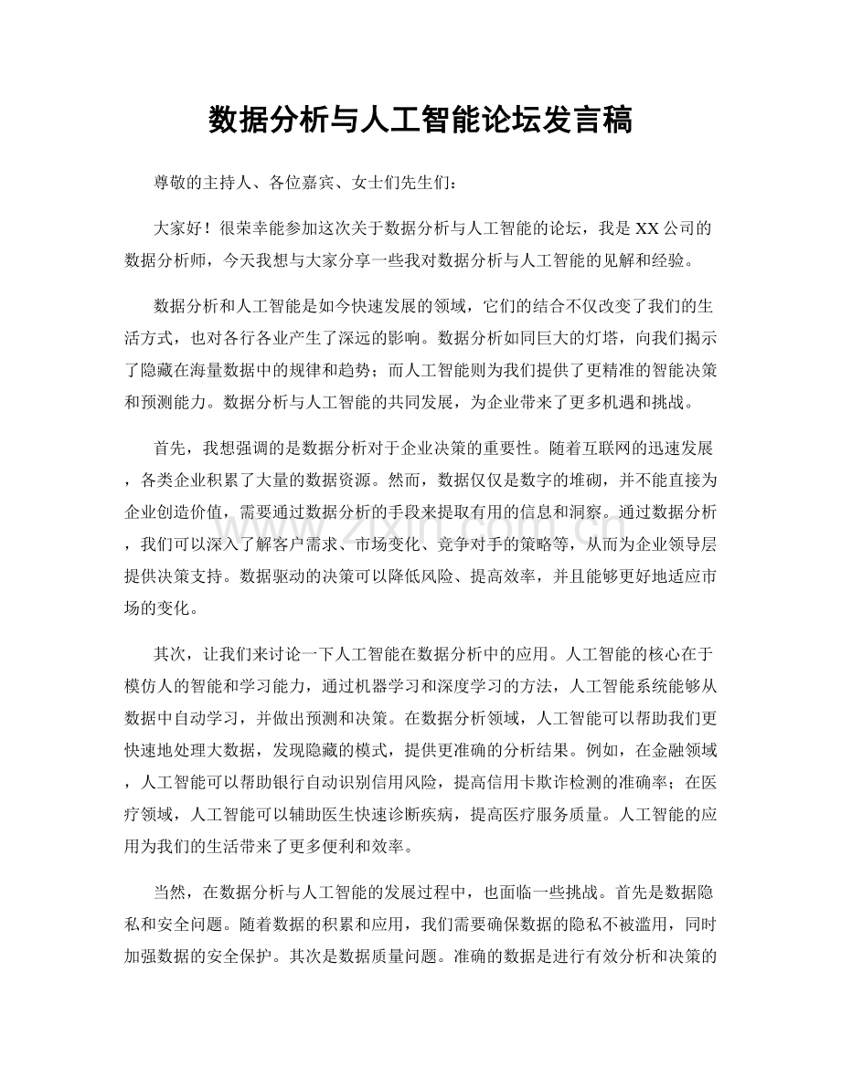 数据分析与人工智能论坛发言稿.docx_第1页