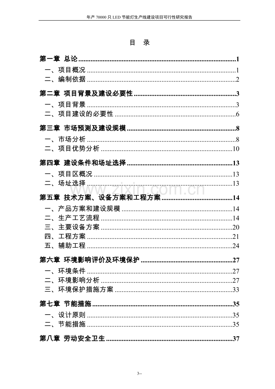 年产70000只led投资节能灯生产线项目可行性论证报告.doc_第3页