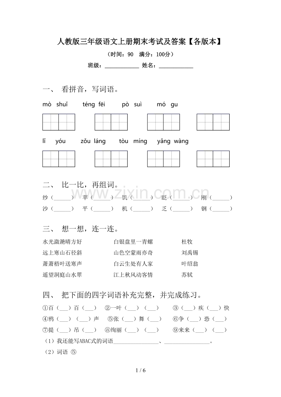 人教版三年级语文上册期末考试及答案【各版本】.doc_第1页