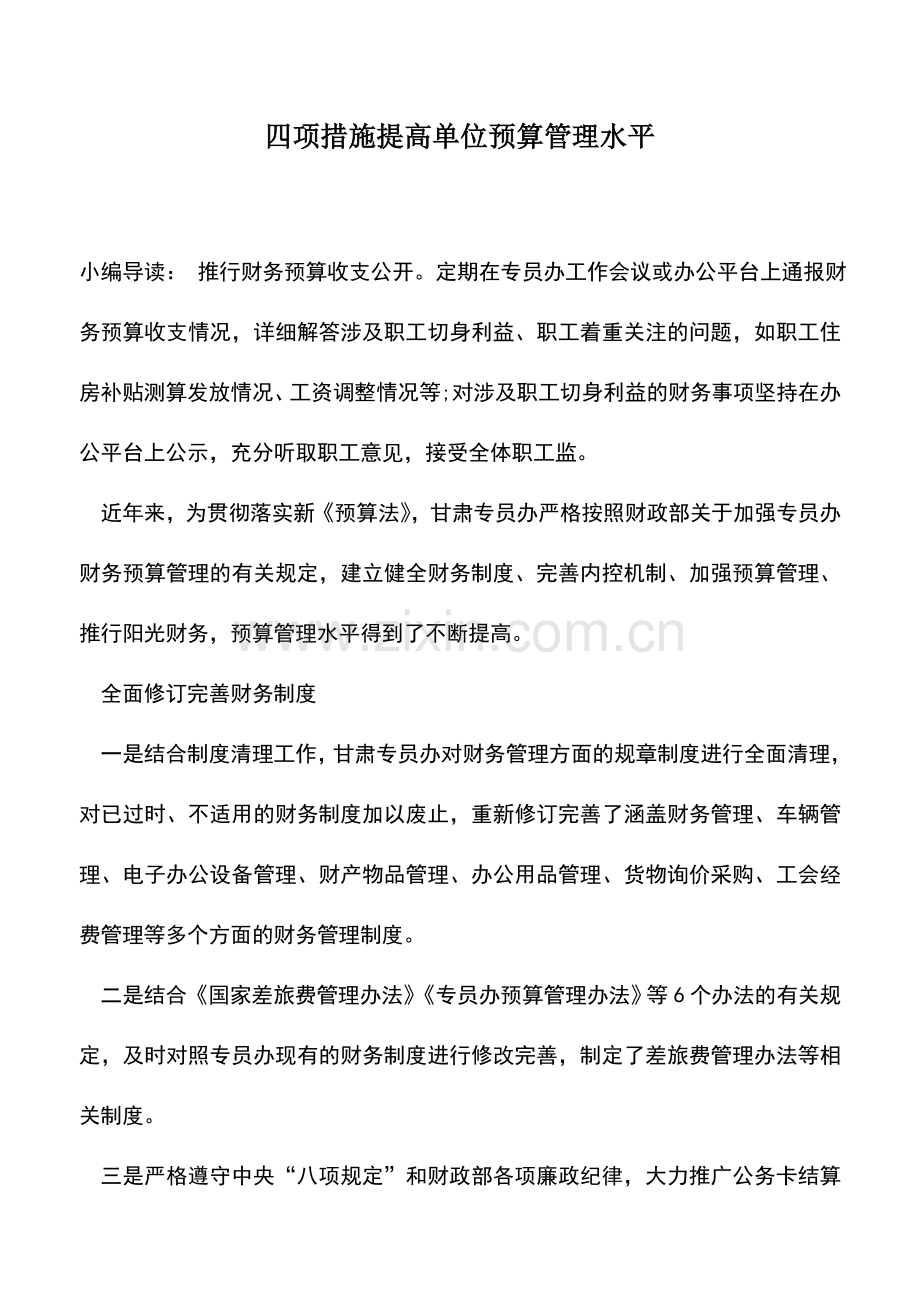 会计实务：四项措施提高单位预算管理水平.doc_第1页