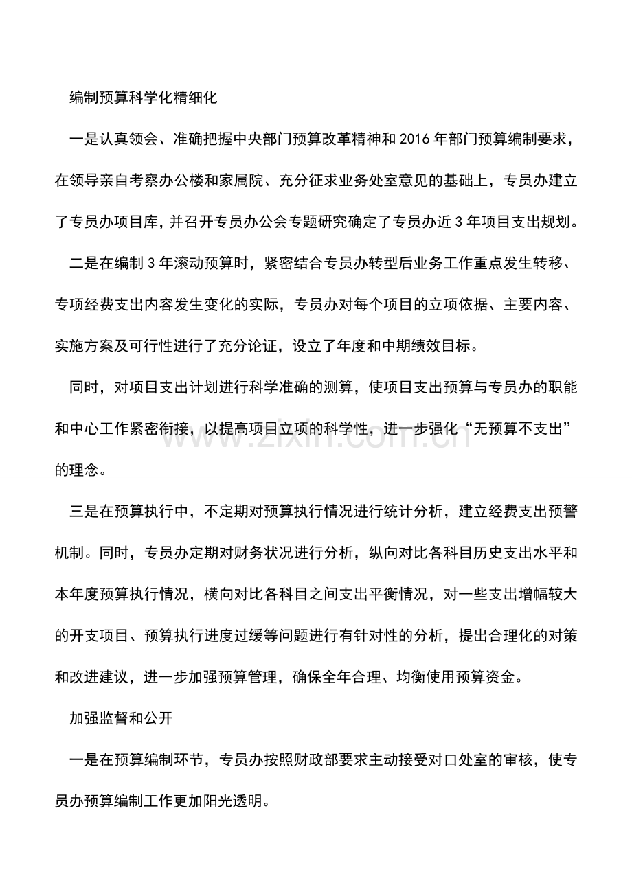 会计实务：四项措施提高单位预算管理水平.doc_第3页