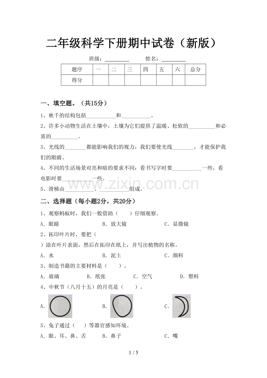 二年级科学下册期中试卷(新版).doc_第1页