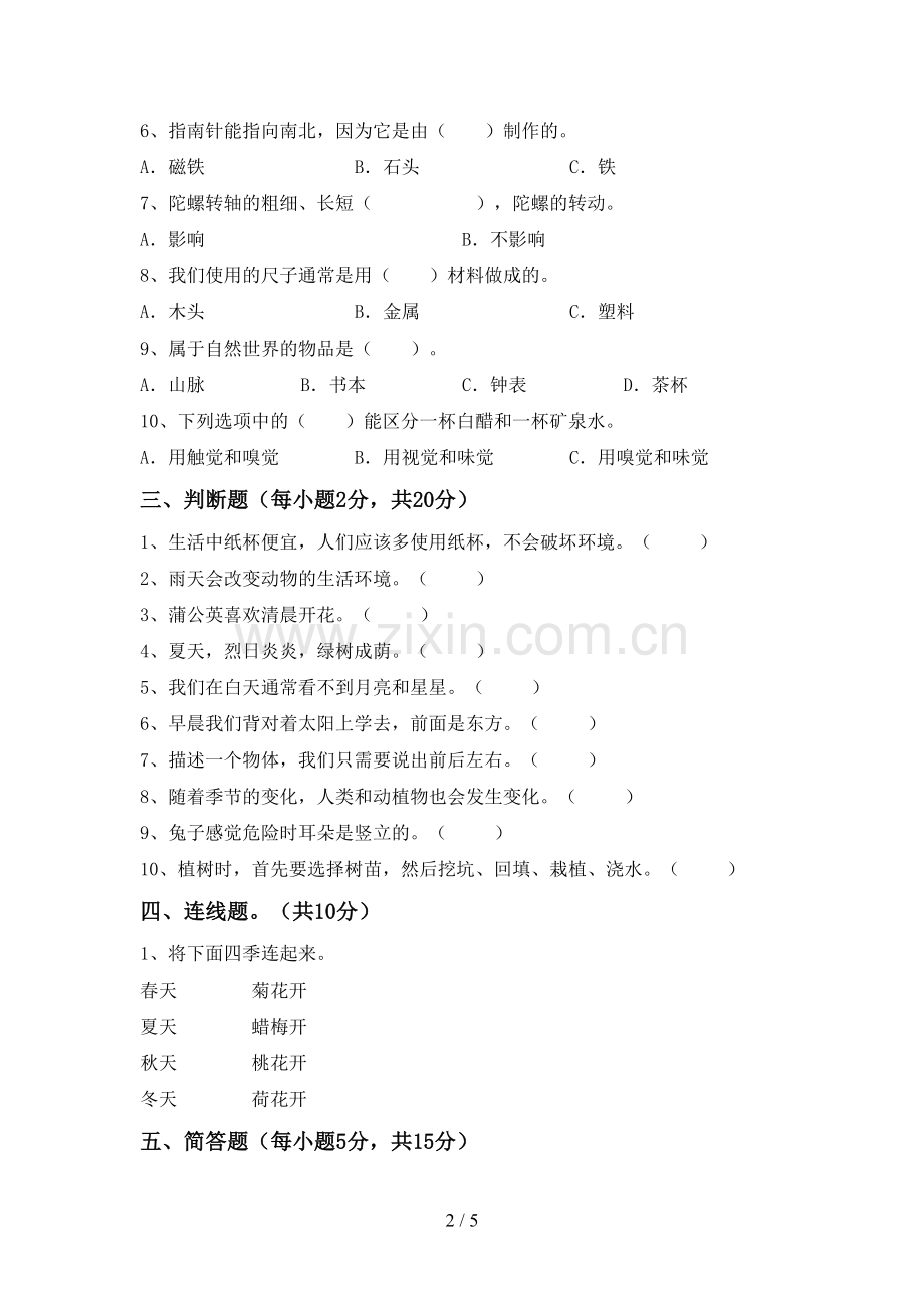 二年级科学下册期中试卷(新版).doc_第2页