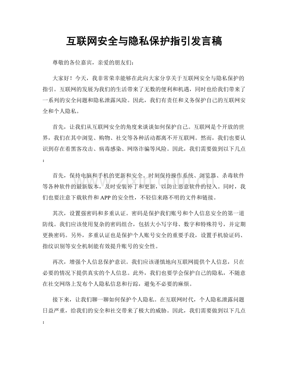 互联网安全与隐私保护指引发言稿.docx_第1页