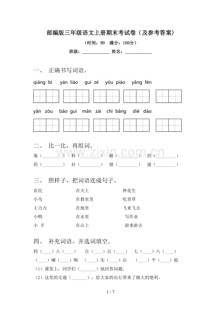 部编版三年级语文上册期末考试卷(及参考答案).doc_第1页