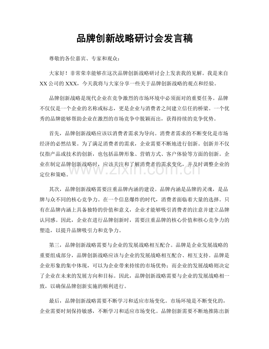 品牌创新战略研讨会发言稿.docx_第1页