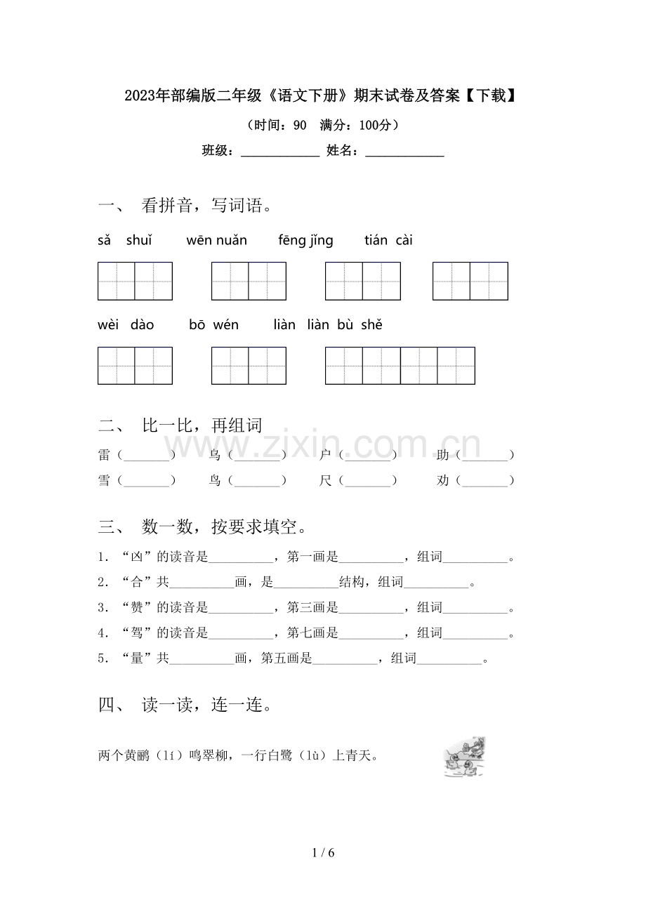 2023年部编版二年级《语文下册》期末试卷及答案【下载】.doc_第1页