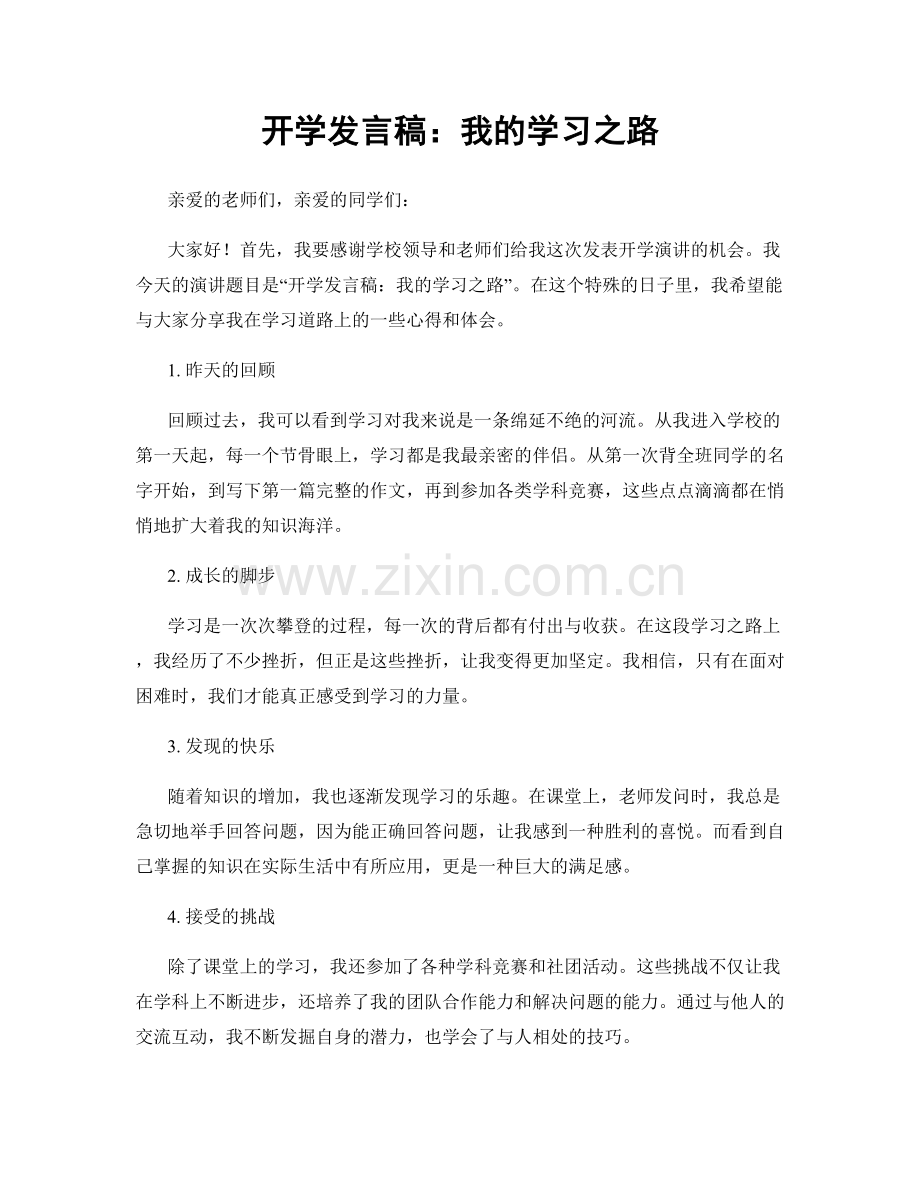 开学发言稿：我的学习之路.docx_第1页