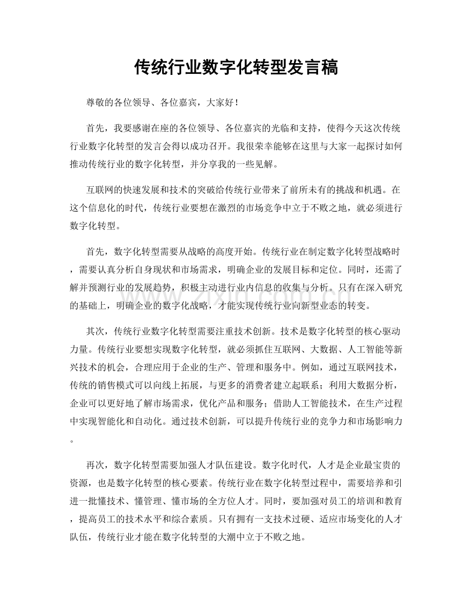 传统行业数字化转型发言稿.docx_第1页