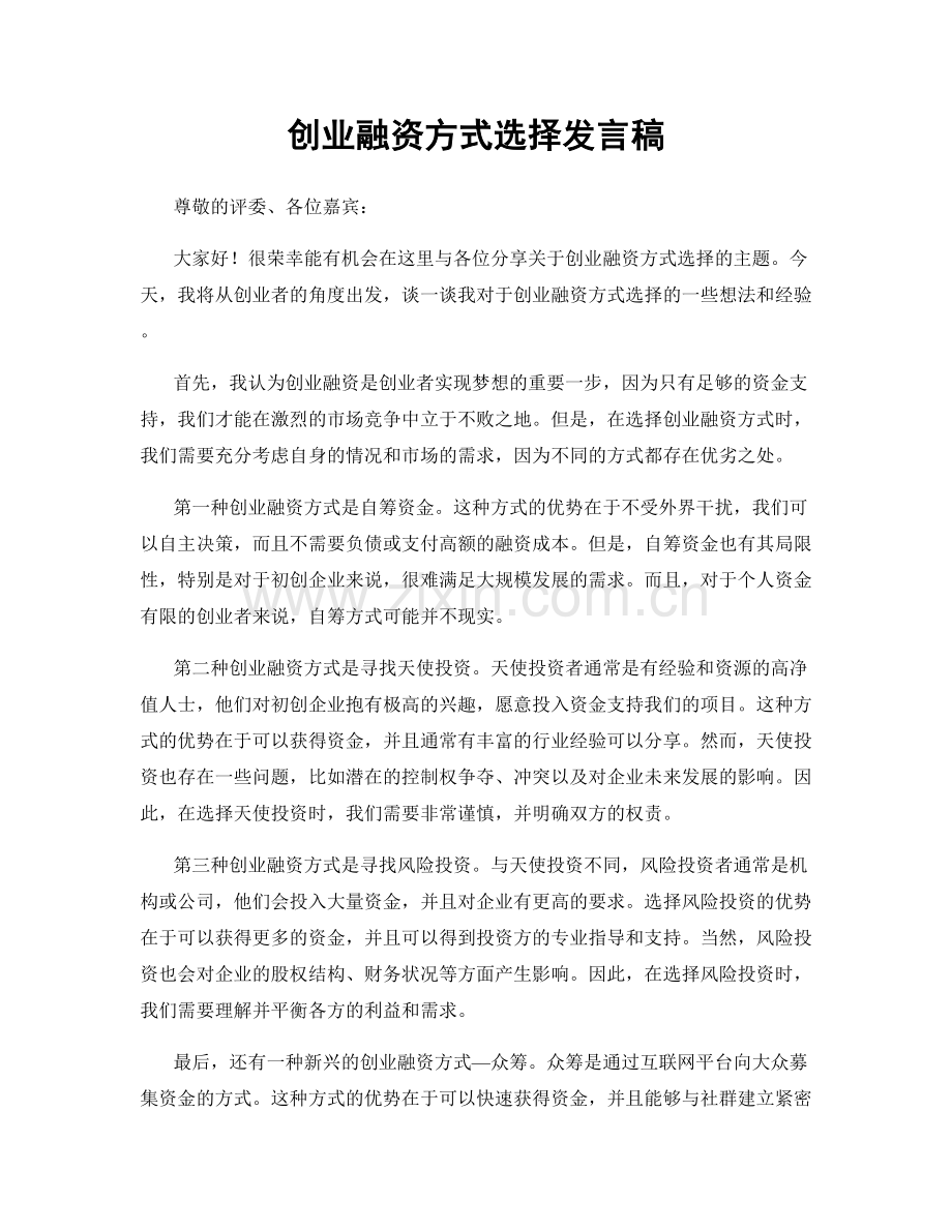 创业融资方式选择发言稿.docx_第1页