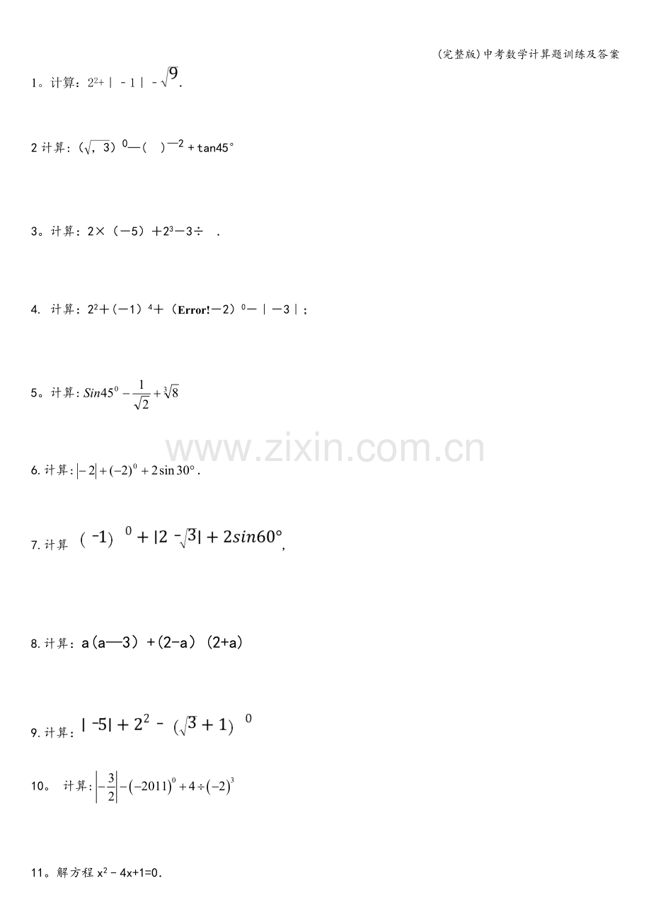 中考数学计算题训练及答案.doc_第1页