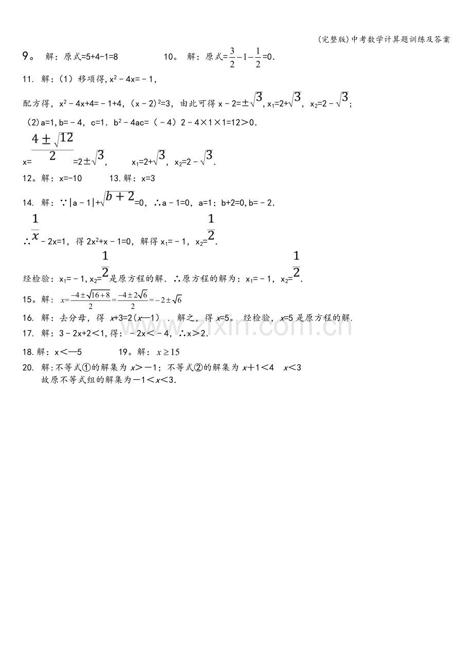 中考数学计算题训练及答案.doc_第3页