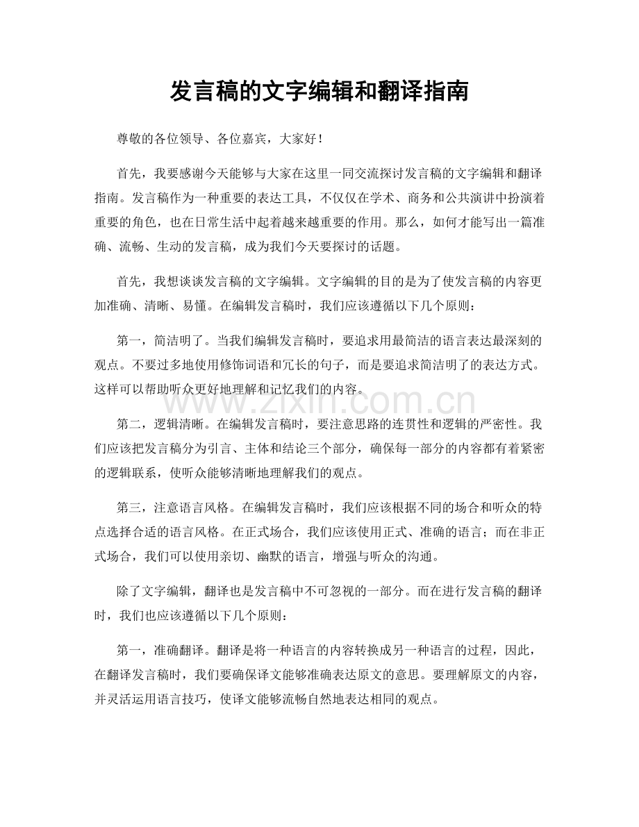 发言稿的文字编辑和翻译指南.docx_第1页