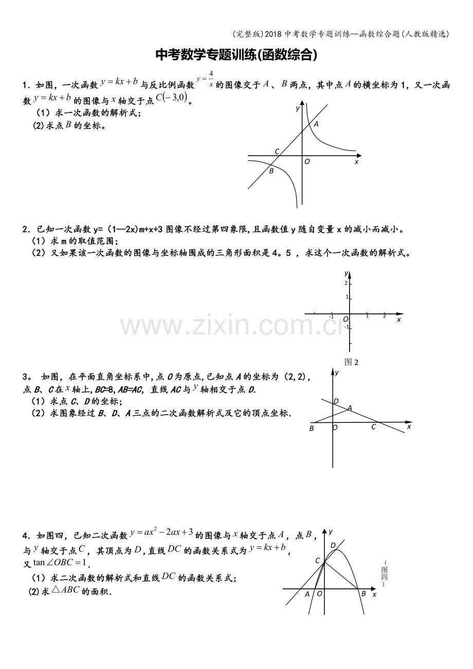 2018中考数学专题训练--函数综合题(人教版精选).doc_第1页