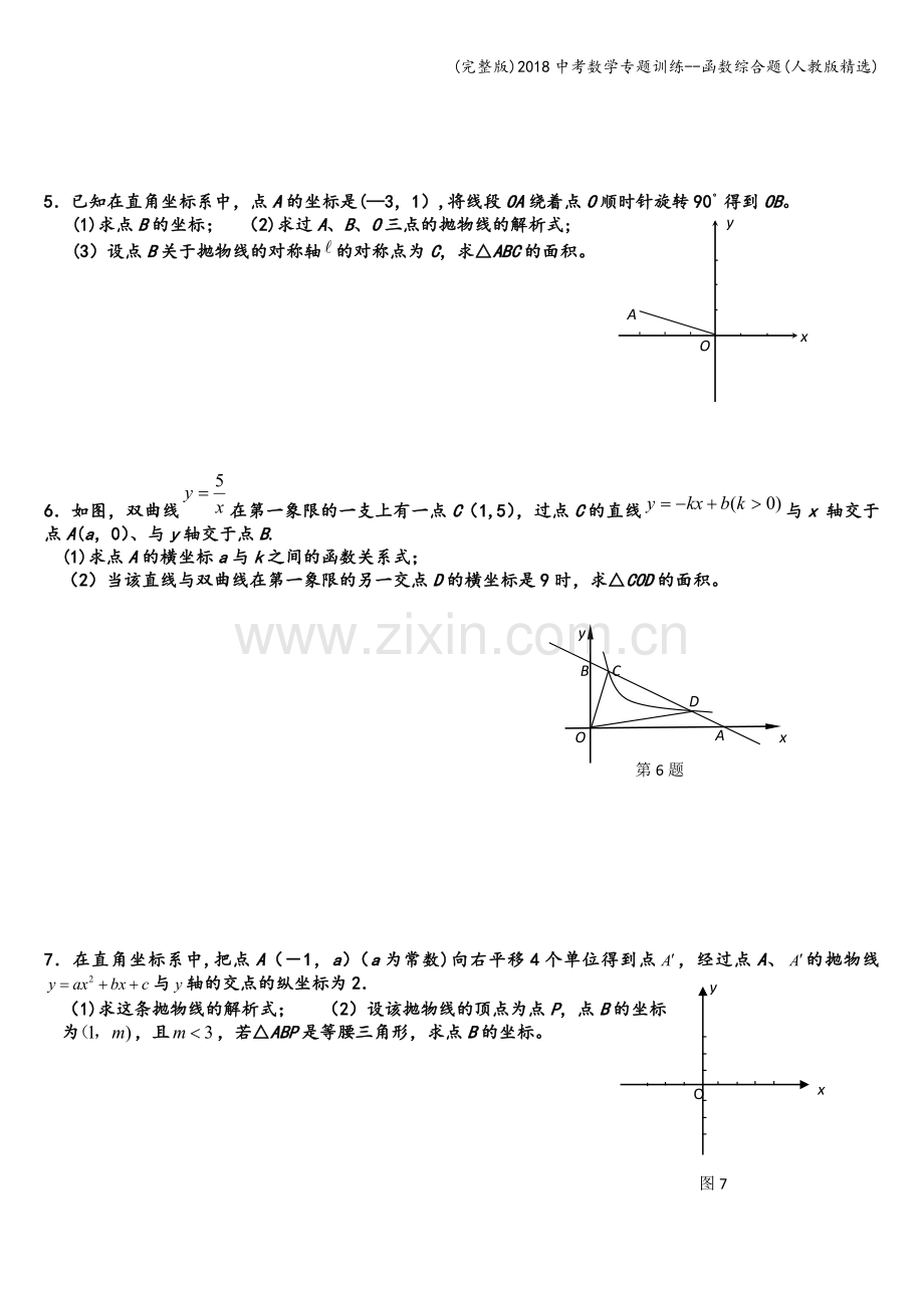 2018中考数学专题训练--函数综合题(人教版精选).doc_第2页