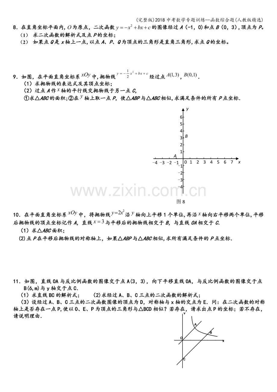 2018中考数学专题训练--函数综合题(人教版精选).doc_第3页