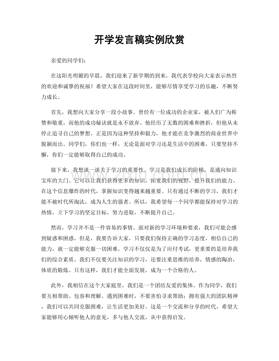 开学发言稿实例欣赏.docx_第1页