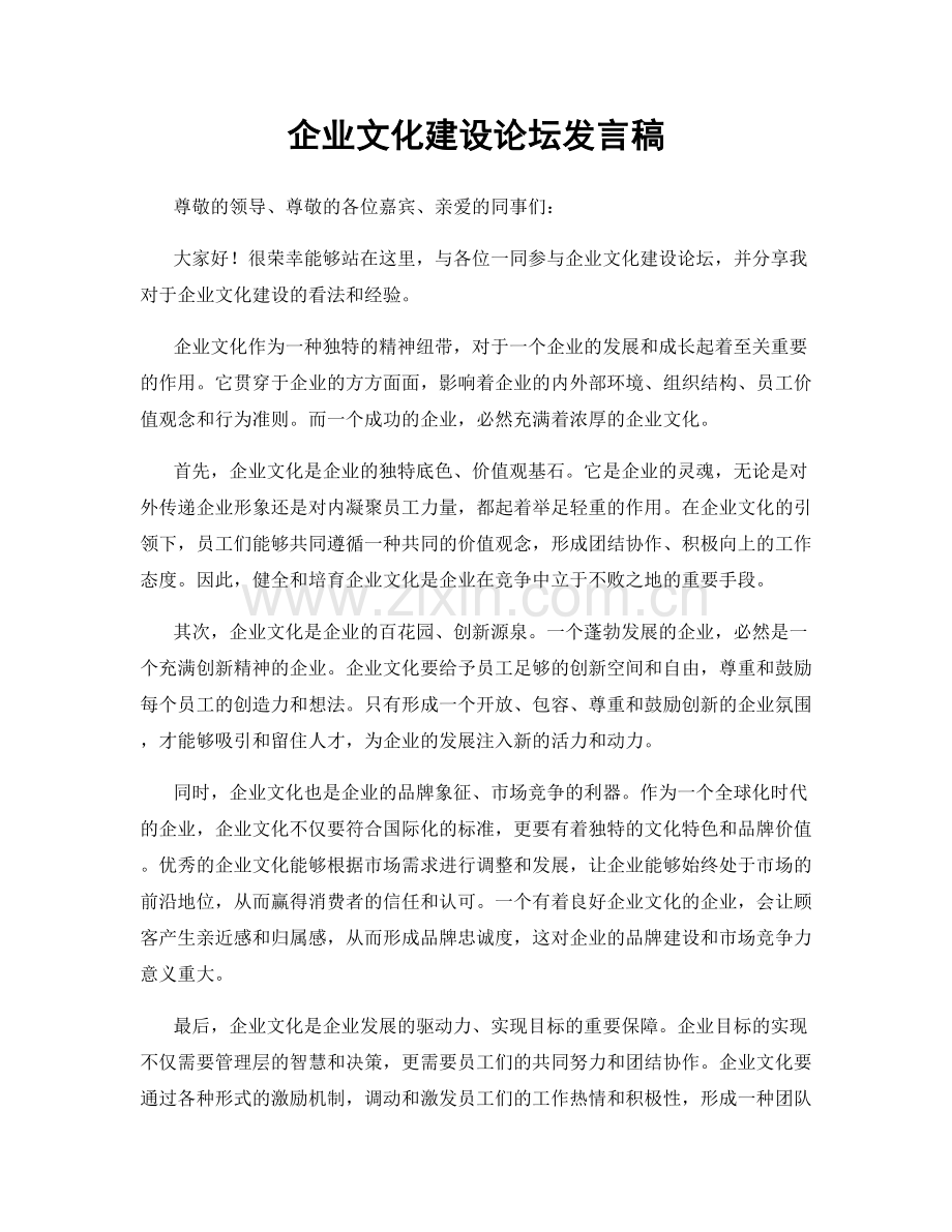 企业文化建设论坛发言稿.docx_第1页